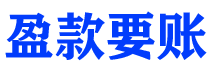 淮南债务追讨催收公司